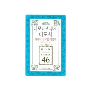 디모데전후서 디도서 어떻게 설교할 것인가