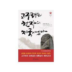 고구려는 천자의 제국이었다- 이덕일 , 김병기 