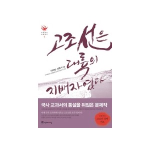 고조선은 대륙의 지배자였다 -이덕일, 김병기