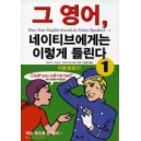  그 영어 네이티브에게는 이렇게 들린다 1
