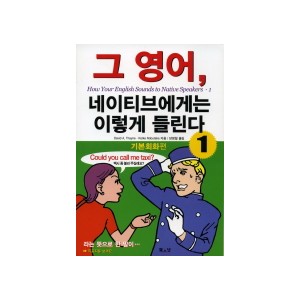 그 영어 네이티브에게는 이렇게 들린다 1- DAVID A. THAYNE 외