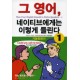  그 영어 네이티브에게는 이렇게 들린다 1