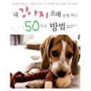 내 강아지 오래 살게 하는 50가지 방법-
