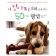 내 강아지 오래 살게 하는 50가지 방법-