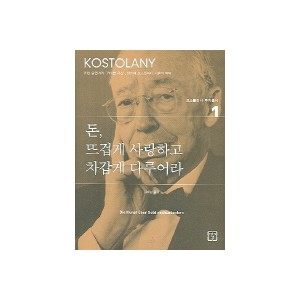 돈 뜨겁게 사랑하고 차갑게 다루어라-앙드레 코스톨라니 