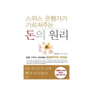 스위스 은행가가 가르쳐주는 돈의 원리-막스 권터 