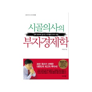 시골의사의 부자 경제학-박경철 