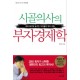 시골의사의 부자 경제학