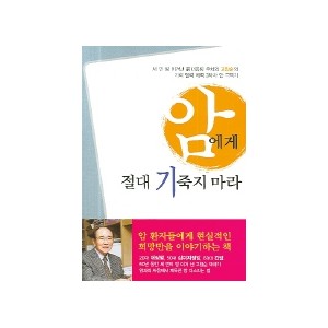  암에게 절대 기죽지 마라 -고창순