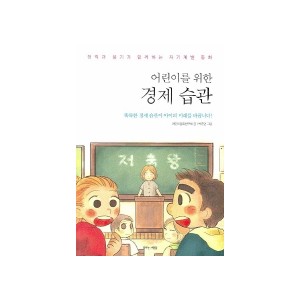 어린이를 위한 경제 습관 