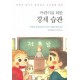 어린이를 위한 경제 습관 