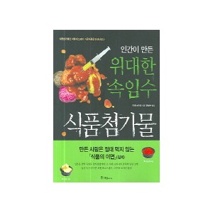 인간이 만든 위대한 속임수 식품첨가물 -아베 쓰카사 