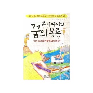 존 아저씨의 꿈의 목록-존 고다드 