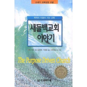 새들백교회 이야기-릭 워렌