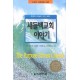 새들백교회 이야기