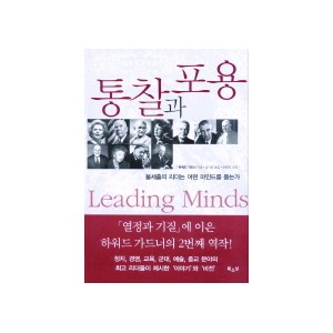 통찰과 포용-하워드 가드너