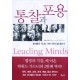 통찰과 포용