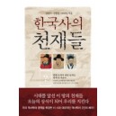 한국사의 천재들