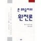 존 웨슬리의 완전론 - 레오 조지칵스