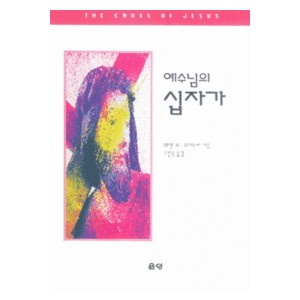 예수님의 십자가   (The Cross of Jesus)  - 워렌 W. 위어스비