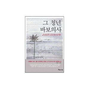 그 청년 바보의사-안수현