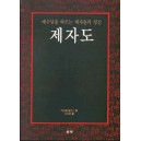 제자도   (Following The Master) - 마이클 윌킨스