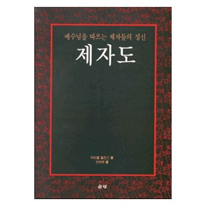 제자도   (Following The Master) - 마이클 윌킨스
