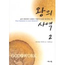 왕의 사역 2   (GOD@WORK VOLUME 2) - 리치 마샬