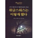 위글스워스는 이렇게했다   (The Wigglesworth Standard) - 피터 J. 매든