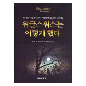 위글스워스는 이렇게했다   (The Wigglesworth Standard) - 피터 J. 매든