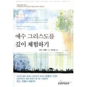 예수 그리스도를 깊이 채험하기-잔느 귀용