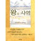 왕의 사역   (GOD @ WORK) - 리치 마샬