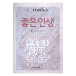 좋은인생   (THE GOOD LIFE) - T.L.오스본