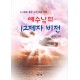 예수님의 12제자 비전 - 소그룹을 통한 교회 부흥 전략 - 류영모 