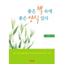 좋은 책 속에 좋은 양식 있다  - 류영모