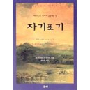 자기포기 - 하나님의 섭리에 순종하는 삶 - 장 피에르 드 코사드