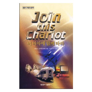 이 마차에 함께 타라   (Join this Chariot) - 크리스 오야킬로메