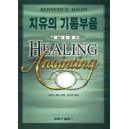 치유의 기름부음   (The Healing Anointing) - 케네스 해긴