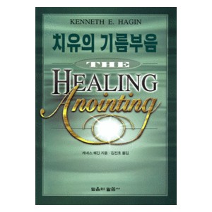 치유의 기름부음   (The Healing Anointing) - 케네스 해긴