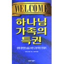 하나님 가족의 특권   (Welcome to God's Family) - 케네스 해긴