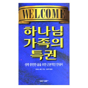 하나님 가족의 특권   (Welcome to God's Family) - 케네스 해긴
