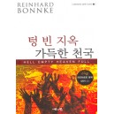 텅 빈 지옥 가득한 천국 - (Reinhard Bonnke) - 라인하르트 본케