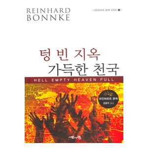 텅 빈 지옥 가득한 천국 - (Reinhard Bonnke) - 라인하르트 본케