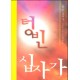 텅빈 십자가   (The empty cross of Jesus) - 마이클 그린