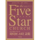 파이브 스타 교회   (Five Star Church) - 스탠 톨러,앨런 넬슨