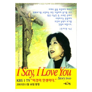 I say, I Love You - Story two - 안미영