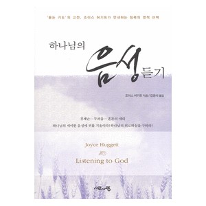 하나님의 음성듣기 (Listening to God) - 조이스 허기트