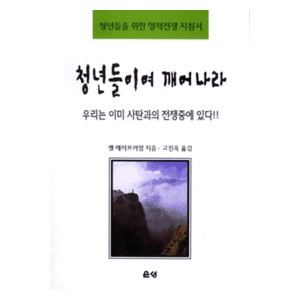 청년들이여 깨어나라 - 켐 에이브러엄