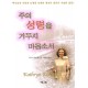주의 성령을 거두지 마옵소서   (Daughter of Destiny) - 제이미 버킹햄