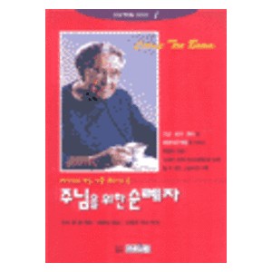 주님을 위한 순례자 - 코리 텐 봄